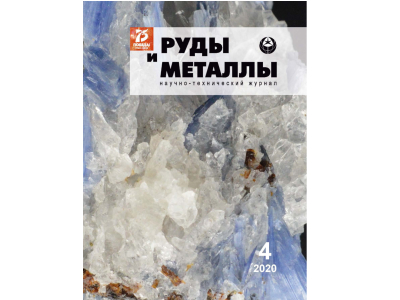 Электронная версия журнала «Руды и металлы» № 4/2020 доступна на сайте ФГБУ «ЦНИГРИ»