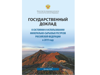ЦНИГРИ принял участие в подготовке Государственного доклада «О состоянии и использовании минерально-сырьевых ресурсов»