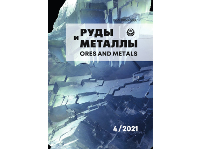Статьи четвёртого номера журнала «Руды и металлы»  за 2021 год читайте онлайн на сайте ЦНИГРИ